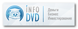 Мир инфобизнеса Info-dvd.