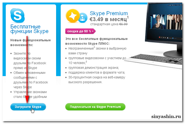 Загрузить бесплатный Skype