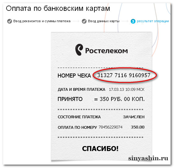 Чек об оплаты за телефон в Ростелеком