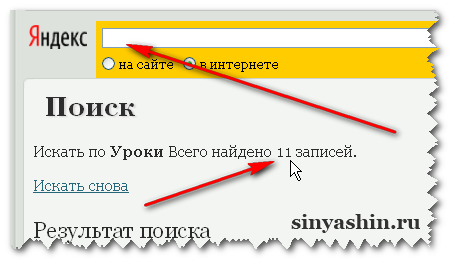 Это Яндекс поиск по блогу хорошо помогает при поиске, чтобы найти нужную информацию