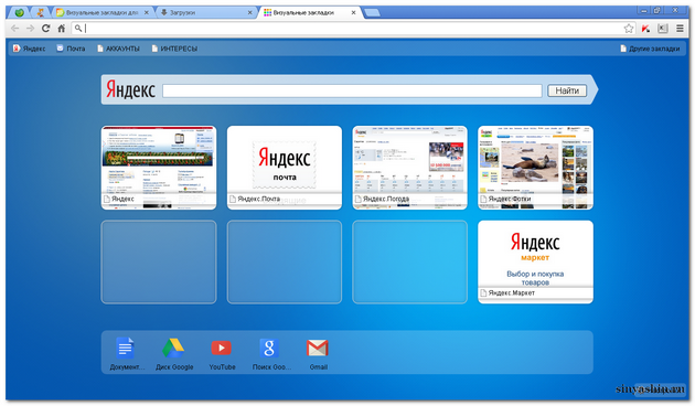 Визуальные закладки в браузере Google Chrome/Гугл Хром с поиском Яндекс