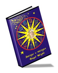 Книга астрологии Анжел Вайт Звезды о Звездах и другие