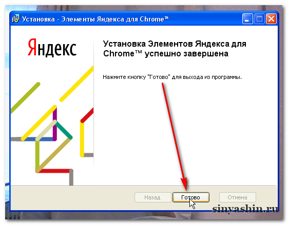 Установка Элементов Яндекса для Chrome успешно завершена. Готово