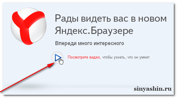 Яндекс приветствует. Просит посмотреть видео