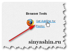 Тулбар AddThis для браузера Mоzilla Firefox
