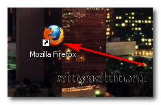 Ярлык Mozilla Firefox