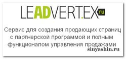Сервис LeadVertex для создания продающих страниц с партнерской программой и полным функционалом управления продажами
